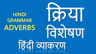 Kriya Visheshan क्रिया  विशेषण Adverbs Learn Hindi Grammar Online [upl. by Xyla549]