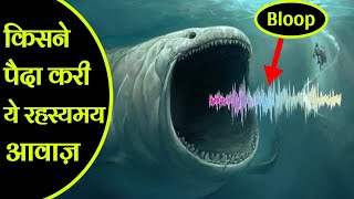 The Bloop समंदर की गहराई से आई एक रहस्यमय आवाज़  Oceans most Mysterious sound [upl. by Sheley]