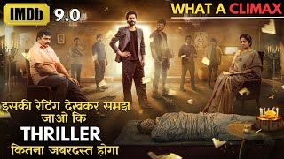 Ise Bolte Hain CLIMAX  Is Movie Ne Suspense Thriller Me Sabhi Ko Bahut Peeche Chhod Diya Hai iem [upl. by Mariquilla148]