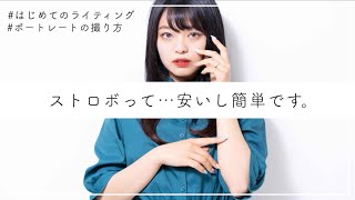 【ストロボ激安スタート！】本当に簡単なライティング撮影のはじめ方。上手く撮るためのちょっとしたコツまで…！【初心者おすすめ】 [upl. by Dygal]