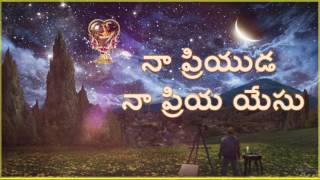 Naa Priyuda Na Priya yesu  నా ప్రియుడా న ప్రియా యేసు  Telugu Christian song  mp3 [upl. by Recnal]