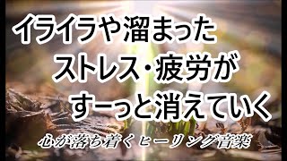 イライラした気持ちや溜まったストレス・疲労がすーっと消えていく｜自律神経を癒やす ヒーリングミュージック amp せせらぎ｜睡眠 音楽 リラックス 音楽 心が落ち着く音楽 ストレス解消音楽 [upl. by Amandy427]