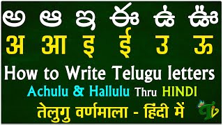 How to Learn Telugu Language  Learn telugu thru HINDI  Telugu achulu hallulu AaRra  Telugu Vanam [upl. by Jaclyn]