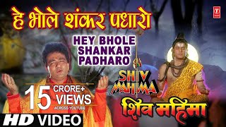 Hey Bhole Shankar Padhaaro I HARIHARAN I GULSHAN KUMAR I Shiv Mahima I Full HD Video [upl. by Akram]