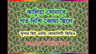 kaliya sonare goto nishi কালিয়া সোনারে গত নিশি কোথা ছিলে Bangla karaoke music track [upl. by Byrne]