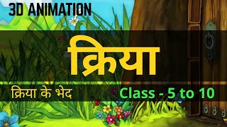 Kriya  kriya ke bhed  Hindi Grammar  class  5 to 10  3D Animation by make dream come true [upl. by Notlehs]