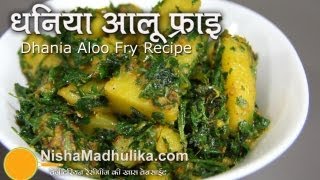 Dhaniya Aloo Recipe  Hara Dhaniya Aloo Ki Sabji  Potato Coriander Fry [upl. by Vange56]