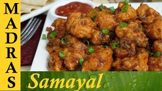 Gobi Manchurian in Tamil  காலிபிளவர் மன்சூரியன் [upl. by Leahciam494]