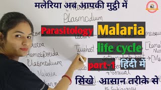 Malaria Explained Part1  Malaria Life Cycle  Malaria information in hindi  Malaria parasite [upl. by Dulsea]