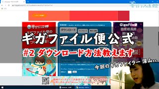 GigaFileギガファイル便 動画講座 2 ダウンロード方法教えます！ [upl. by Melody]