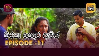 Weeraya Gedara Awith  වීරයා ගෙදර ඇවිත්  Episode  11  20190224  Rupavahini TeleDrama [upl. by Caspar]