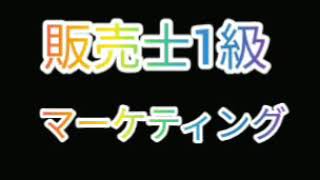 【販売士1級】マーケティング [upl. by Moriah258]