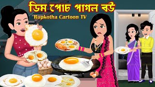 ডিম পোচ পাগল বউ Dim Poch Pagol Bou  Bangla Cartoon  Mathe Haga Bou Part 2  Rupkotha Cartoon TV [upl. by Nnylesor266]