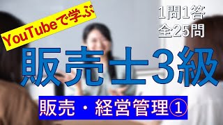 【販売士3級】販売・経営管理① 一問一答の練習問題 [upl. by Vish]