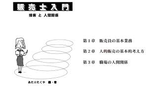 販売士３級第１回｢販売士入門｣接客と人間関係 [upl. by Chernow]