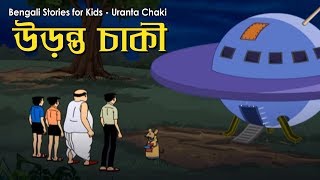 Bengali Stories for Kids  উড়ন্ত চাকি  Bangla Cartoon  Rupkothar Golpo  Bengali Golpo [upl. by Basso]