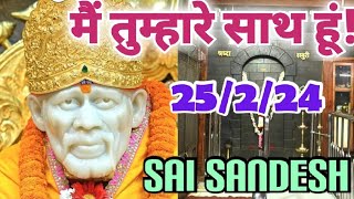 Aaj ka Shirdi Sai Sandesh 🙏 🌺25224 Todays Sai Message ✨️🪔✨️🪔saiterenaam saimessage saisandesh [upl. by Ronoc]