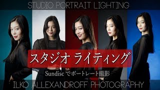 スタジオ ポートレート ライティング・室内での人物撮影のコツ  Sundiscアクセサリーで 1灯ライティング、多灯ライティング・カラーフィルターの使い方など【イルコ・スタイル110】 [upl. by Winfred]