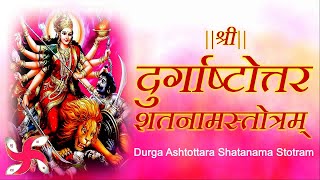 Durga Ashtottara Shatanama Stotram  श्री दुर्गाष्टोत्तरशतनामस्तोत्रम् [upl. by Ashby122]