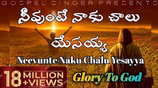 Neevunte naku Chalu Yesayyaనీవుంటే నాకు చాలు యేసయ్యాTelugu Christian Song [upl. by Ellerrehs998]