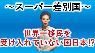 日本の移民状況ってどうなってるの？移民のメリット、デメリット２ [upl. by Kizzee763]