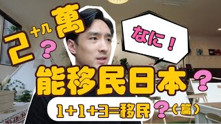 移民日本这么容易？经管签证累计五年就可以移民？到底是真是假？ [upl. by Gwenni]