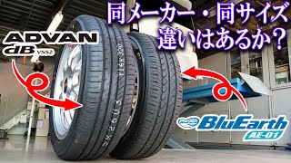 ADVAN dBはスポーツか？エコタイヤか？BluEarth AE01と徹底比較！【ヨコハマタイヤ】 [upl. by Wynnie417]