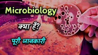 What is Microbiology With Full Information – Hindi – Quick Support [upl. by Liamaj]