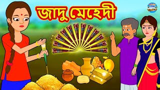 জাদু মেহেদী  Rupkothar Golpo  Bengali Story  Stories in Bengali  Bangla Golpo [upl. by Amabelle322]