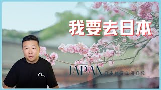 美国公民移民日本｜移民日本｜从美国去日本｜日本生活 [upl. by Yetah564]