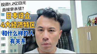 【日本移民】日本设立4大经济区直接给永驻？政策到底说了什么 [upl. by Gan]