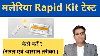 How to Perform Malaria Rapid Kit Test  Pv amp Pf antigen Card test Procedure in Hindi [upl. by Retsevlys809]