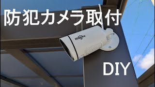 防犯カメラ取付 DIY [upl. by Minnaminnie]