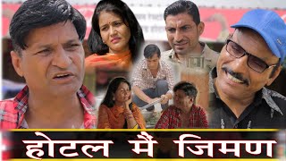 होटल मे जीमण  Rajasthani Haryanvi Comedy  Murari Lal  comedy Video [upl. by Adniled720]