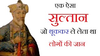 shorts जहरीला सुल्तान महमूद बेगड़ा Mahmud Begada The Sultan of Gujrat history factsinhindi [upl. by Eerrehc]