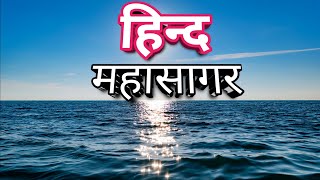 हिन्द महासागर का रहस्य और जानकारी Mystery of Indian Ocean in Hindi [upl. by Socrates]