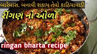 રીંગણ નો ઓળો  ringan bharta recipe  રીંગણ નું ભરથું [upl. by Melesa98]