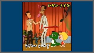 라면과 구공탄  핵폭탄과 유도탄들  1987 아기공룡 둘리 라면송 가사 [upl. by Edmondo]