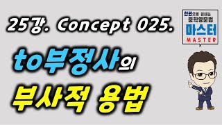 25강 Concept 025  to부정사의 부사적 용법 [upl. by Aibar]