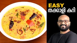 തക്കാളി കറി  Tomato Curry  Kerala Style  Thakkali Curry Malayalam Recipe [upl. by Assetal27]