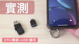 iPhone 教學：實測 OTG 轉插，使用USB 儲存 備份 [upl. by Acsehcnarf]