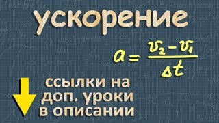 УСКОРЕНИЕ 9 класс физика Перышкин движение с ускорением [upl. by Etnemelc]