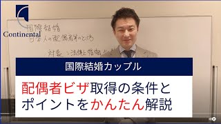 【最新版】国際結婚の手続きと配偶者ビザ取得の流れ [upl. by Nahtanha]