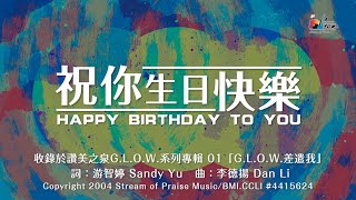 【祝你生日快樂 Happy Birthday To You】官方歌詞版MV Official Lyrics MV  讚美之泉GLOW 系列專輯 1 [upl. by Amehr]