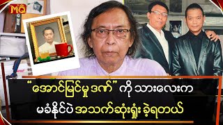 “အောင်မြင်မှု ဒဏ်” ကို သားလေးကမခံနိုင်ဘဲ အသက် ဆုံးရှုံးခဲ့ရတယ် [upl. by Siskind936]