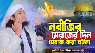 নবী মেরাজের নতুন ঘটনা  Mufti Giyash Uddin Taheri Waz 2025 [upl. by Gerius]