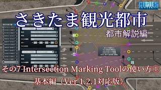 さきたま観光都市 解説編 その7 Intersection Marking Toolの使い方① 基本編Cities Skylines JPNPC [upl. by Thaddus]