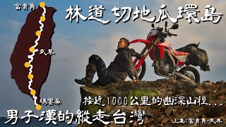 林道切地瓜環島，男子漢的縱走台灣！1000公里的幽深山徑！｜富貴角武界上｜Honda CRF 300LampRally｜Loot2魯特 [upl. by Aitsirk203]