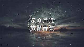 深度睡眠，放松和治愈睡眠音乐（BGM） [upl. by Rufina511]