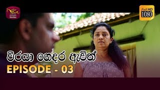 Weeraya Gedara Awith  වීරයා ගෙදර ඇවිත්  Episode  03  20190127  Rupavahini TeleDrama [upl. by Haelat227]